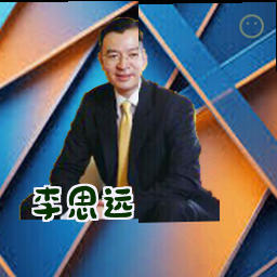 李思远