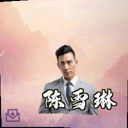 陈雪琳