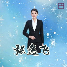 张逸飞